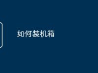 如何装机箱-路由网