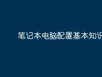 笔记本电脑配置基本知识？-路由网