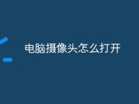 电脑摄像头怎么打开-路由网