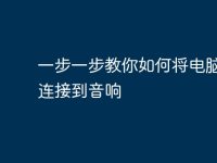 一步一步教你如何将电脑蓝牙连接到音响-路由网