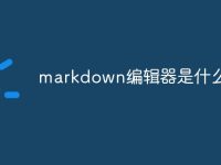 markdown编辑器是什么-路由网