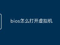 bios怎么打开虚拟机-路由网