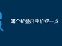 哪个折叠屏手机短一点-路由网