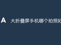大折叠屏手机哪个拍照好-路由网