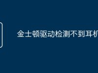 金士顿驱动检测不到耳机蓝牙-路由网