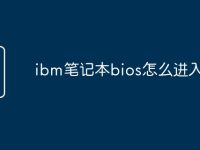 ibm笔记本bios怎么进入-路由网