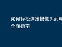 如何轻松连接摄像头到电脑:全面指南-路由网