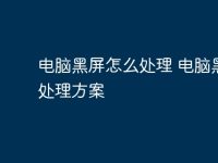 电脑黑屏怎么处理 电脑黑屏处理方案-路由网