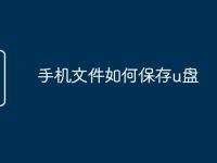 手机文件如何保存u盘-路由网