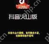 抖音火山版赚钱技巧大-路由网