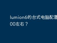 lumion6的台式电脑配置？5500左右？-路由网