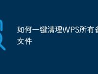 如何一键清理WPS所有备份文件-路由网