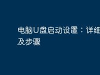 电脑U盘启动设置:详细教程及步骤-路由网
