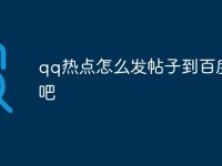qq热点怎么发帖子到百度贴吧-路由网