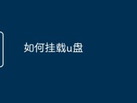 如何挂载u盘-路由网