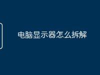 电脑显示器怎么拆解-路由网
