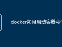 docker如何启动容器命令-路由网