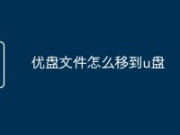 优盘文件怎么移到u盘-路由网