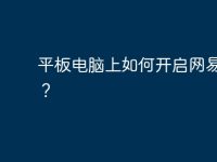 平板电脑上如何开启网易邮箱?-路由网