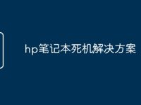hp笔记本死机解决方案-路由网