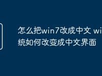 怎么把win7改成中文 win7系统如何改变成中文界面-路由网