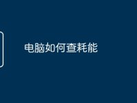 电脑如何查耗能-路由网