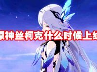 原神丝柯克什么时候上线-路由网