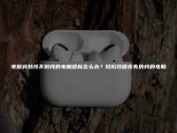 电脑突然找不到我的电脑图标怎么办?轻松找回丢失的我的电脑-路由网