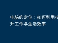 电脑的定位:如何利用技术提升工作与生活效率-路由网