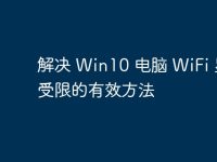 解决 Win10 电脑 WiFi 显示受限的有效方法-路由网