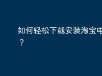如何轻松下载安装淘宝电脑版?-路由网