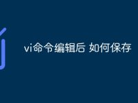 vi命令编辑后 如何保存-路由网