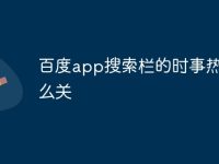 百度app搜索栏的时事热点怎么关-路由网
