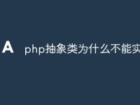 php抽象类为什么不能实例化-路由网