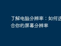 了解电脑分辨率:如何选择适合你的屏幕分辨率-路由网