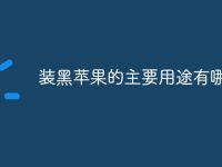 装黑苹果的主要用途有哪些-路由网