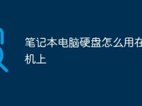 笔记本电脑硬盘怎么用在台式机上-路由网