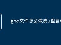 gho文件怎么做成u盘启动-路由网
