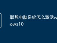 联想电脑系统怎么激活windows10-路由网