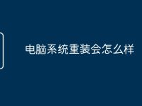 电脑系统重装会怎么样-路由网