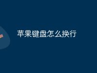 苹果键盘怎么换行-路由网