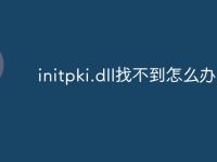 initpki.dll找不到怎么办-路由网