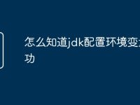 怎么知道jdk配置环境变量成功-路由网