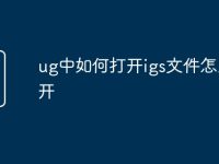 ug中如何打开igs文件怎么打开-路由网