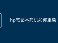 hp笔记本死机如何重启-路由网
