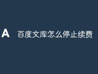 百度文库怎么停止续费-路由网