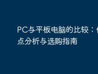 PC与平板电脑的比较：优缺点分析与选购指南-路由网