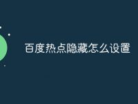 百度热点隐藏怎么设置-路由网