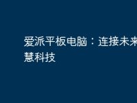 爱派平板电脑：连接未来的智慧科技-路由网