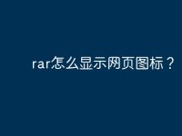 rar怎么显示网页图标?-路由网